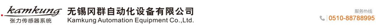 無錫岡群自動(dòng)化設(shè)備有限公司